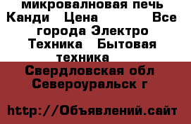 микровалновая печь Канди › Цена ­ 1 500 - Все города Электро-Техника » Бытовая техника   . Свердловская обл.,Североуральск г.